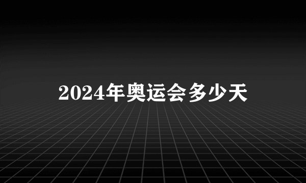 2024年奥运会多少天