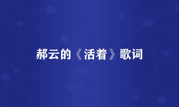 郝云的《活着》歌词
