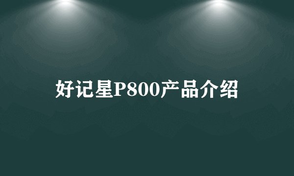 好记星P800产品介绍
