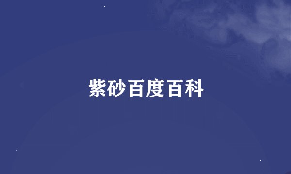 紫砂百度百科