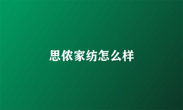 思侬家纺怎么样