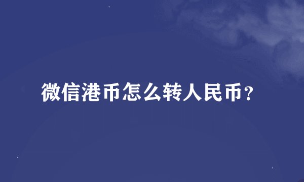 微信港币怎么转人民币？