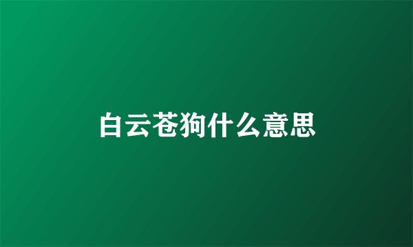 白云苍狗什么意思