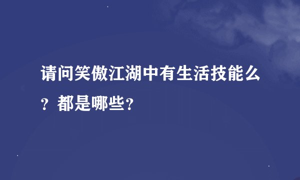请问笑傲江湖中有生活技能么？都是哪些？