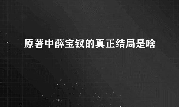 原著中薛宝钗的真正结局是啥