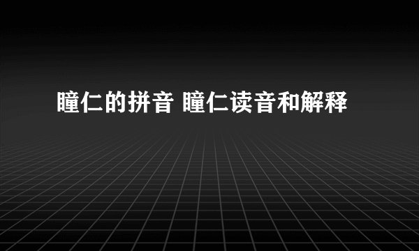 瞳仁的拼音 瞳仁读音和解释