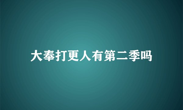 大奉打更人有第二季吗