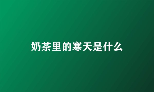 奶茶里的寒天是什么
