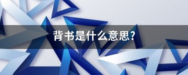 背书是什么意思?