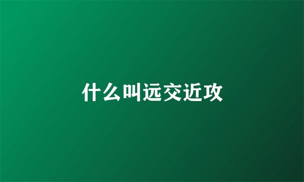 什么叫远交近攻