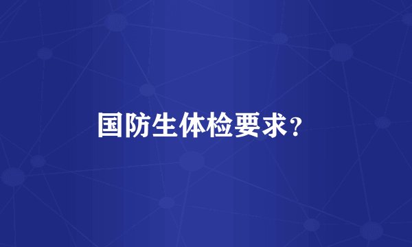国防生体检要求？