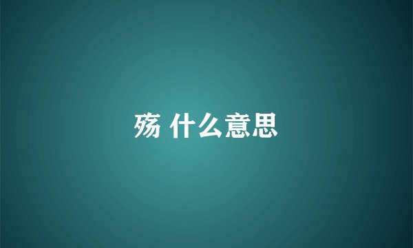 殇 什么意思