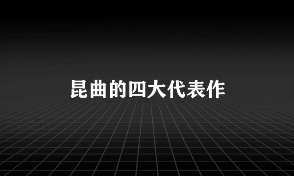 昆曲的四大代表作