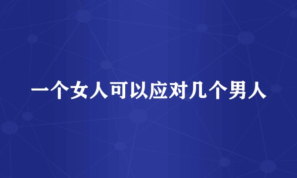 一个女人可以应对几个男人