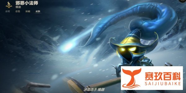 LOL邪恶小法师 维迦有哪些皮肤？