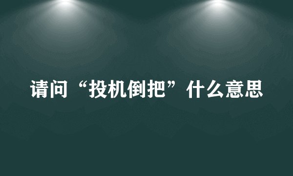请问“投机倒把”什么意思