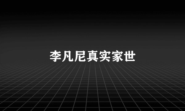 李凡尼真实家世