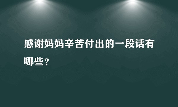 感谢妈妈辛苦付出的一段话有哪些？