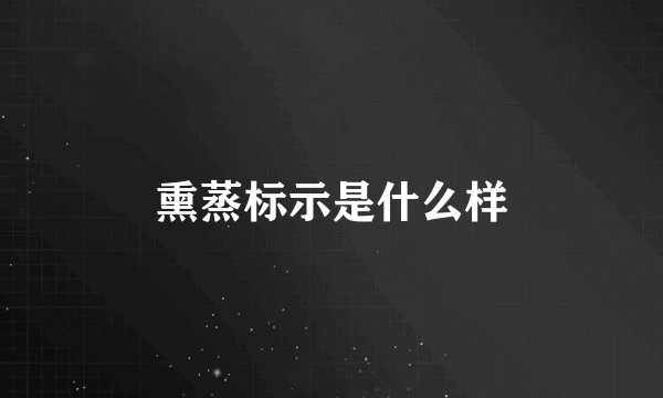 熏蒸标示是什么样