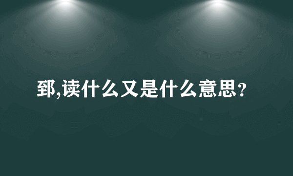 郅,读什么又是什么意思？