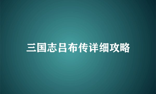 三国志吕布传详细攻略