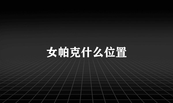 女帕克什么位置