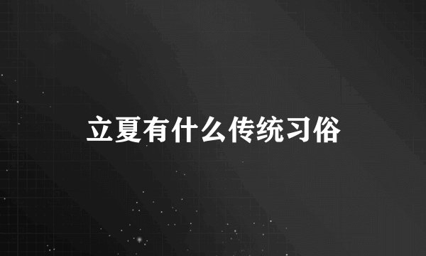 立夏有什么传统习俗