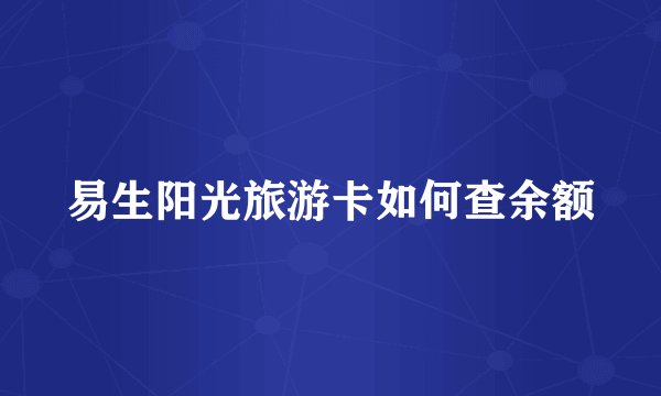 易生阳光旅游卡如何查余额