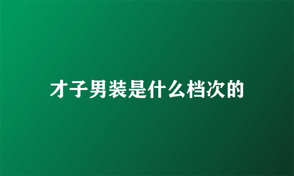 才子男装是什么档次的