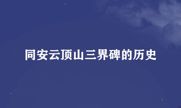 同安云顶山三界碑的历史
