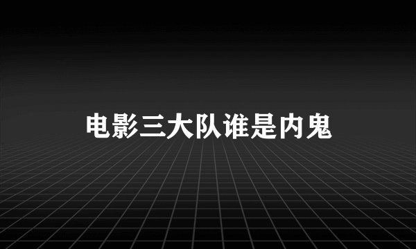 电影三大队谁是内鬼