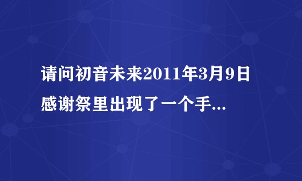 请问初音未来2011年3月9日感谢祭里出现了一个手持扇子黑色双马尾头发的（很像初音的）唱歌的女孩是谁啊？