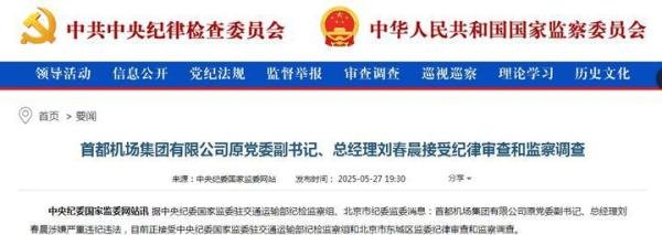 企观察:首都机场集团总经理刘春晨被查,他这个国企老总这样倒下