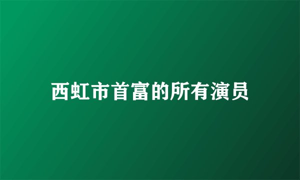 西虹市首富的所有演员