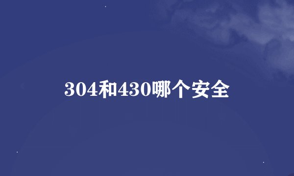 304和430哪个安全