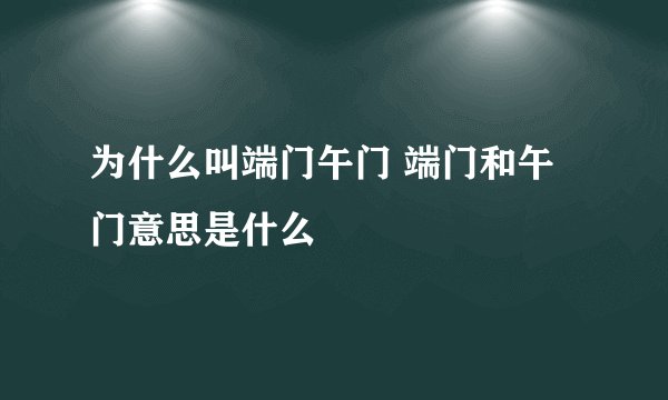 为什么叫端门午门 端门和午门意思是什么