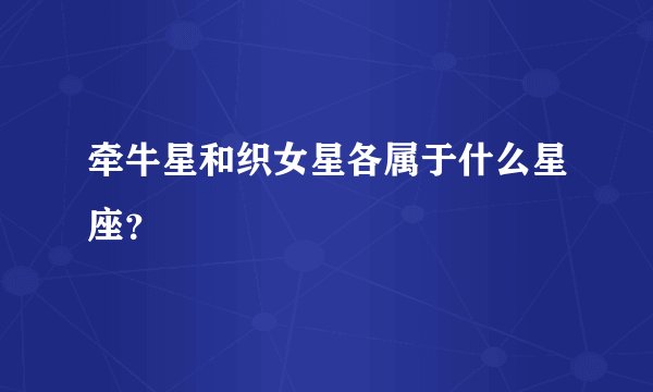 牵牛星和织女星各属于什么星座?