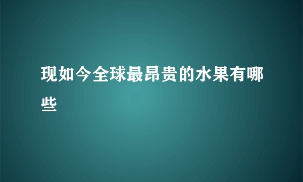 现如今全球最昂贵的水果有哪些