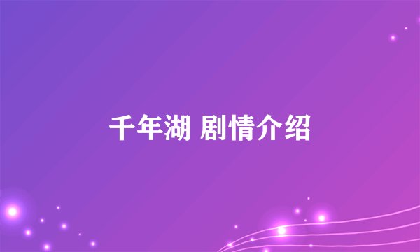 千年湖 剧情介绍