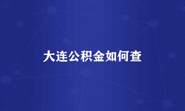 大连公积金如何查