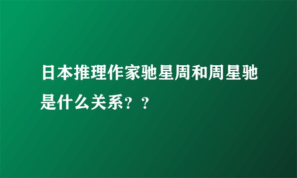 日本推理作家驰星周和周星驰是什么关系？？