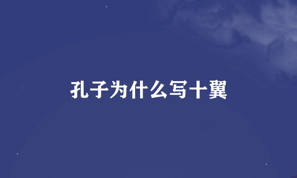 孔子为什么写十翼