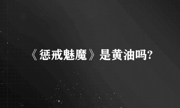《惩戒魅魔》是黄油吗?