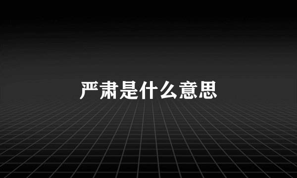 严肃是什么意思