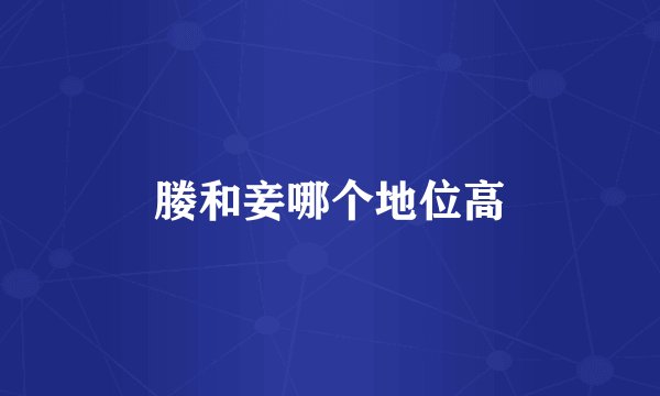 媵和妾哪个地位高