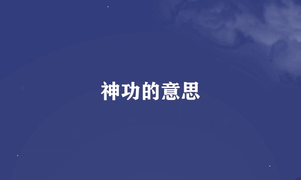 神功的意思