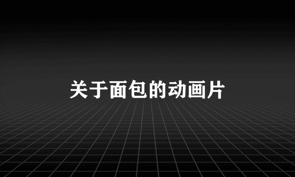 关于面包的动画片