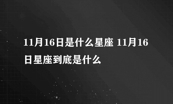 11月16日是什么星座 11月16日星座到底是什么