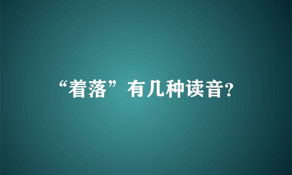 “着落”有几种读音？