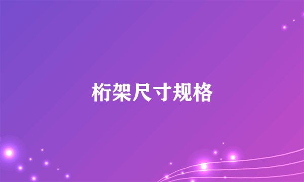 桁架尺寸规格